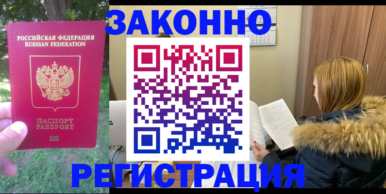 временная регистрация купить в Междуреченске