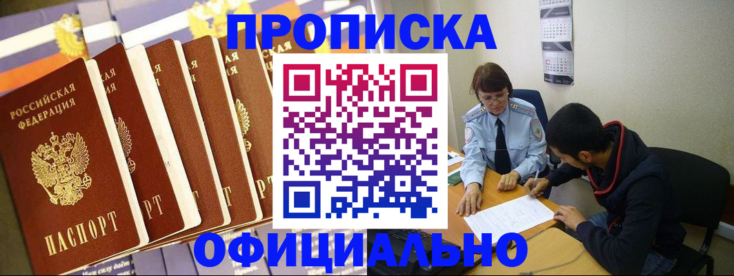 прописка 2025 в Междуреченске